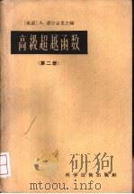 高级超越函数 第2册 1958 PDF电子版封面 13119·117 (美国)A.爱尔台里主编;张致中译