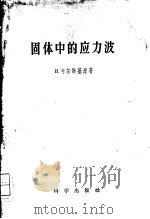 固体中的应力波（1958 PDF版）