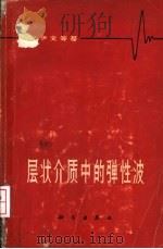 层状介质中的弹性波（1966 PDF版）
