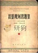 投影几何习题集（1954 PDF版）