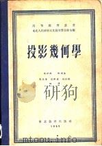 投影几何学（1951 PDF版）