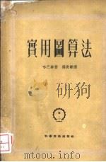 实用图算法（1952 PDF版）
