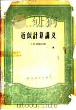 近似计算讲义（1958 PDF版）