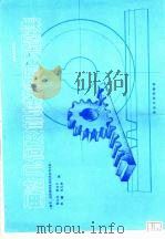 画法几何及机械制图（1987 PDF版）