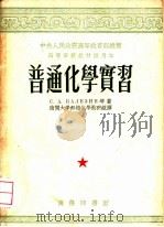 普通化学实习（1954 PDF版）