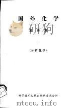 国外化学  第4集  分析化学（1980 PDF版）