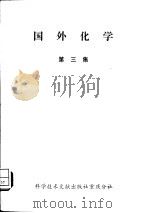 国外化学 第3集 1980 PDF电子版封面 13176·62 中国科学技术情报研究所重庆分所编辑