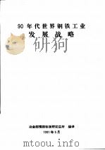 90年代世界钢铁工业发展战略（ PDF版）