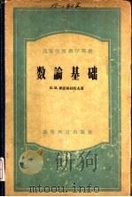 数论基础（1956 PDF版）