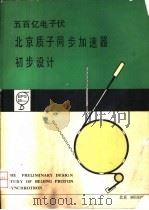 500亿电子伏质子同步加速器  初步设计书（1980 PDF版）