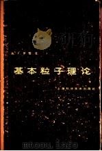 基本粒子理论（1966 PDF版）