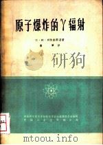 原子爆炸的r辐射 1963 PDF电子版封面 15165·2091(核29) (苏)О.В.列依彭斯基(О.В.Лейпунский)著;