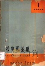核物理基础（1964 PDF版）