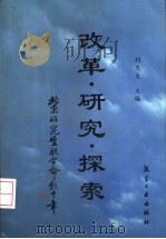 改革·研究·探索 北京研究生招生联合命题十年 1996 PDF电子版封面 7801340949 刘天良主编