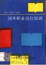 国外职业岗位培训（1992 PDF版）