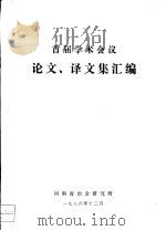 首届学术会议  论文、译文集汇编（1986 PDF版）