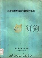 高新技术开发区专题资料汇编（1991 PDF版）