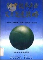 科学技术产业及其发展战略（1993 PDF版）