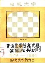 电视大学普通化学统考试题答案和分析  1979-1984（1986 PDF版）