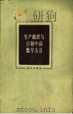 生产组织与计划中的数学方法（1959 PDF版）