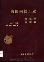 美国钢铁工业为竞争而调整（1985 PDF版）