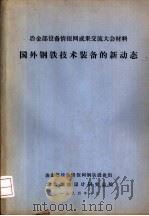 国外钢铁技术装备的新动态（1984 PDF版）