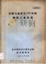 美国与加拿大1980年的钢铁工业发展（1983 PDF版）