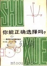 你能正确选择吗？  2  漫谈数学选择题解法（1986 PDF版）