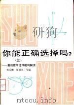 你能正确选择吗  3  漫谈数学选择题的解法（1986 PDF版）