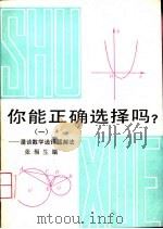你能正确选择吗？  1  漫谈数学选择题解法（1986 PDF版）