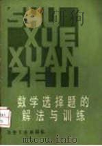 数学选择题的解法与训练（1985 PDF版）