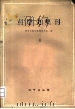 科学史集刊  10（1982 PDF版）