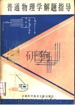 普通物理学解题指导（1984 PDF版）