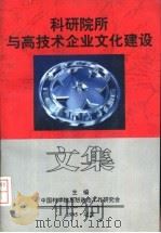 科研院所与高技术企业文化建设文集（1995 PDF版）