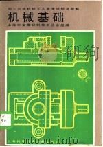 机械基础  四-六级机械工人考工参考试题及题解（1986 PDF版）