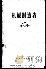 机械制造者手册 第2卷 1963 PDF电子版封面 15165·2761(一机588) (苏)阿切尔康主编;宋懿昌等译