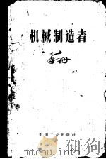 机械制造者手册  第3卷（1963 PDF版）