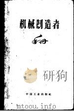 机械制造者手册  第5卷（1965 PDF版）