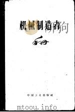 机械制造者手册  第4卷  机械零件的设计和计算（1962 PDF版）