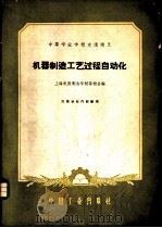 机器制造工艺过程自动化（1961 PDF版）