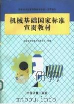 机械基础国家标准宣贯教材（1997 PDF版）