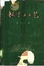 钣金工工艺（1960 PDF版）