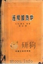 连续加热炉（1959 PDF版）