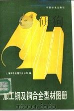 加工铜及铜合金型材图册（1993 PDF版）