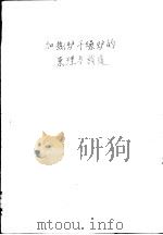 加热炉干燥炉的原理与构造（1961 PDF版）
