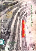 西澳大利亚采矿岩土工程会议译文集（1996 PDF版）