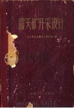 露天矿开采设计（1960 PDF版）