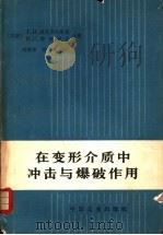 在变形介质中冲击与爆破作用（1965 PDF版）