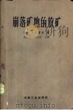 崩落矿块的放矿（1958 PDF版）