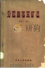 分层崩落采矿法（1959 PDF版）